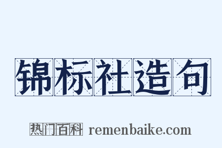 锦标社造句是什么意思的图片